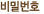 비밀번호