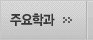 주요학과