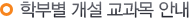 학부별 개설 교과목 안내