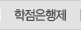 학점은행제