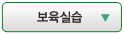 보육실습