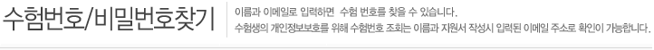 수험번호/비밀번호찾기