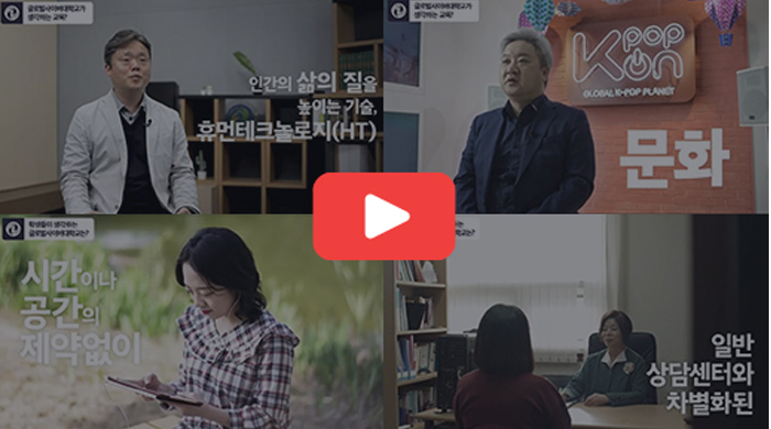 글로벌사이버대학교 홍보 영상