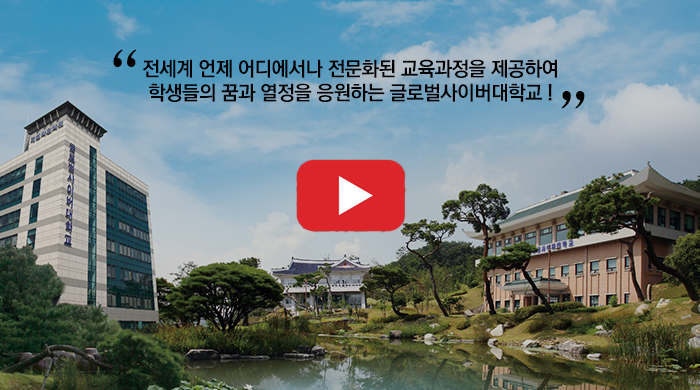 글로벌사이버대학교 홍보 영상