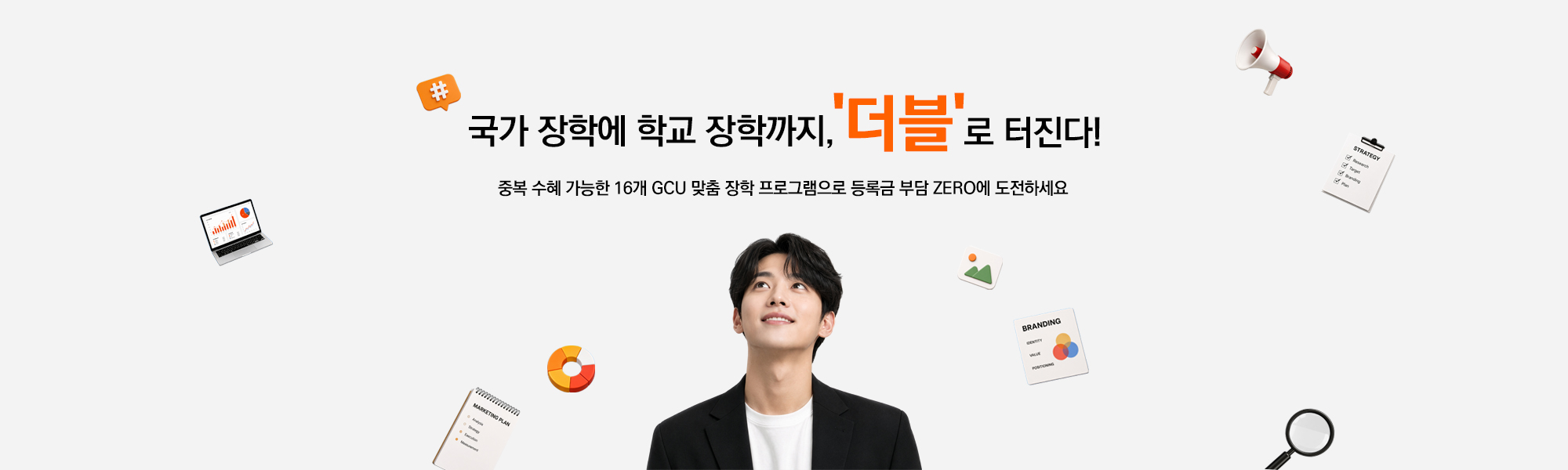 국가 장학에 학교 장학까지, 더블로 터진다! 중복 수혜 가능한 16개 GCU 맞춤 장학 프로그램으로 등록금 부담 ZERO에 도전하세요