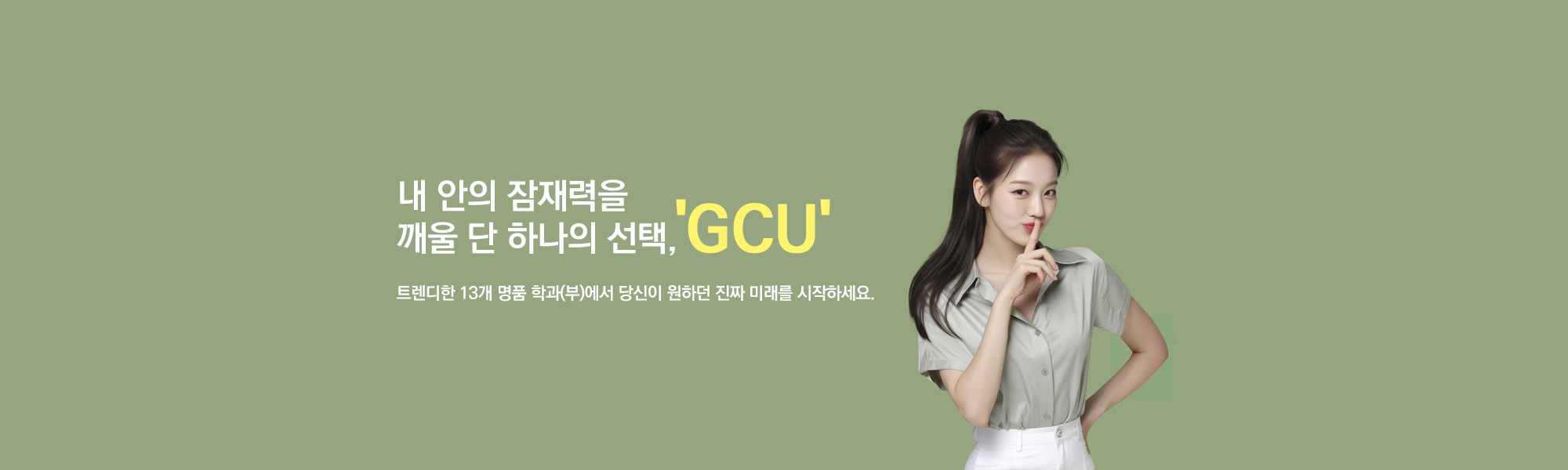 내 안의 잠재력을 깨울 단 하나의 선택 GCU 트렌디한 13개 명품 학과(부)에서 당신이 원하던 진짜 미래를 시작하세요