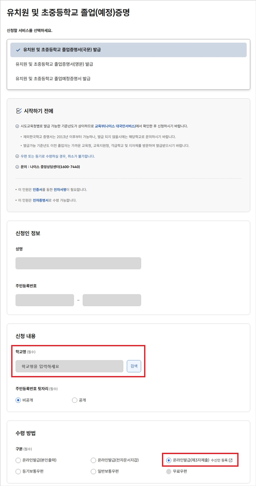 발급받고자 하는 증명서에 필요한 내용을 입력하시고,수령방법은 ‘온라인발급(제3자제출)’을 클립합니다. (※ 최종제출은 수령방법 선택 후 민원신청하기를 클릭하셔야 합니다.)