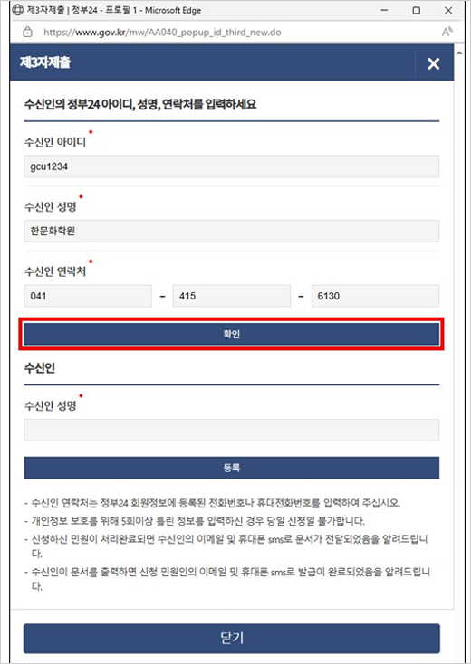 수신인 아이디 : gcu1234  수신인성명 : 한문화학원  수신인 연락처 : 041-415-6130  입력한 후 확인을 클릭합니다.