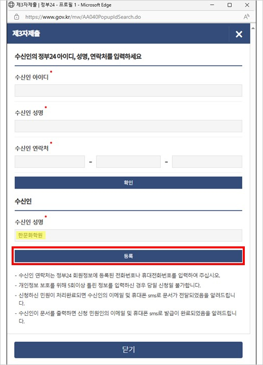확인 클릭 시 자동으로 수신인 성명에 ‘한문화학원’이 등록되며, 등록버튼을 클릭합니다.