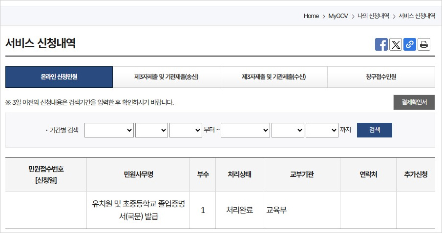 신청결과 확인 : 신청내역의 '제3자제출 및 기관제출(송신)'에서 발급하신 내용 확인가능합니다.