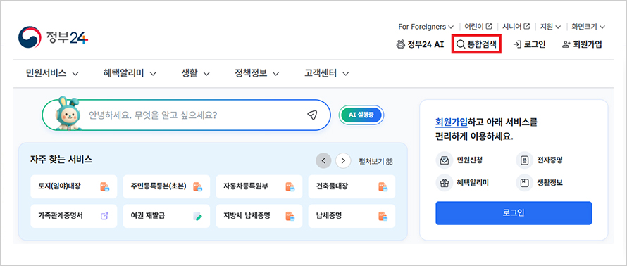 정부24(https://plus.gov.kr) 사이트 접속 후통합검색을 누른 후 제출하고자 하는 해당 증명서를 입력하고 검색합니다.