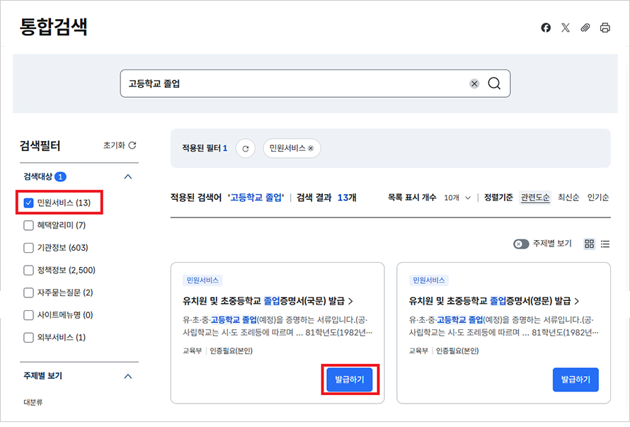 검색필터에 민원서비스를 클릭 후 해당 증명서 옆에있는 발급하기를 클릭합니다.
