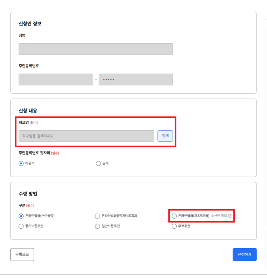 발급받고자 하는 증명서에 필요한 내용을 입력하시고,수령방법은 ‘온라인발급(제3자제출)’을 클립합니다. (※ 최종제출은 수령방법 선택 후 민원신청하기를 클릭하셔야 합니다.)