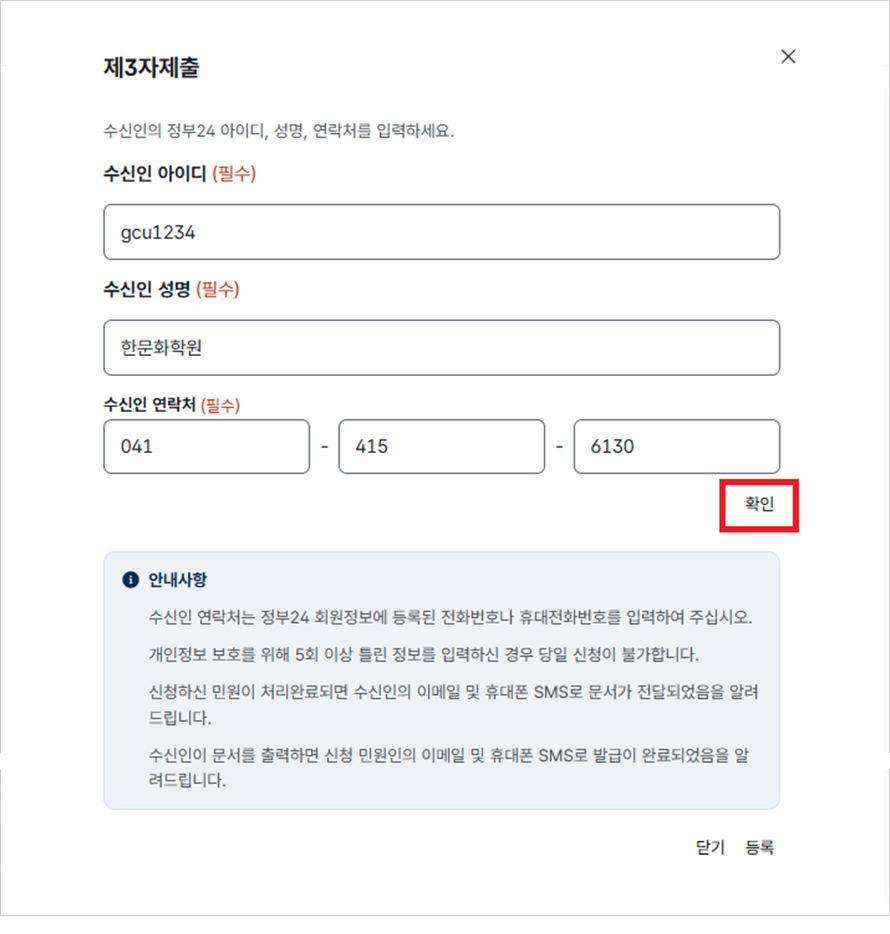 수신인 아이디 : gcu1234  수신인성명 : 한문화학원  수신인 연락처 : 041-415-6130  입력한 후 확인을 클릭합니다.
