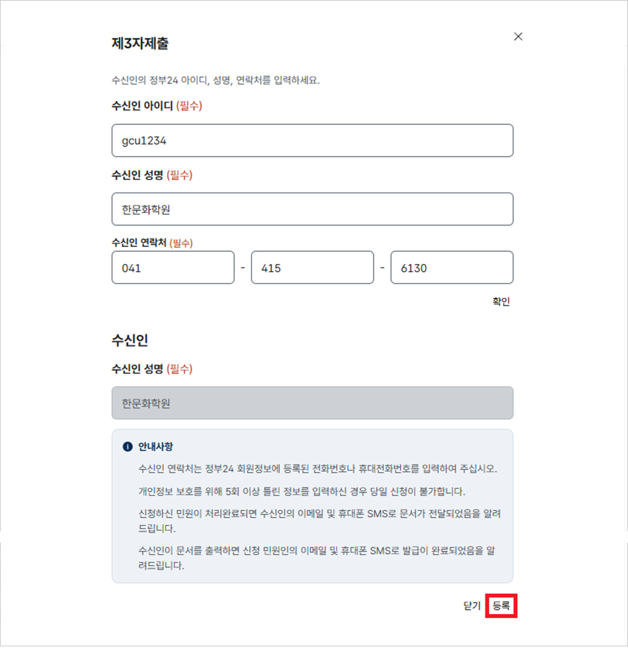확인 클릭 시 자동으로 수신인 성명에 ‘한문화학원’이 등록되며, 등록버튼을 클릭합니다.