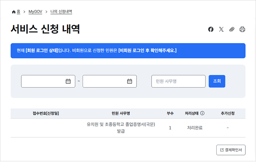 신청결과 확인 : 신청내역의 '제3자제출 및 기관제출(송신)'에서 발급하신 내용 확인가능합니다.