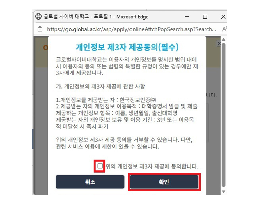 개인정보 제3자 제공동의(필수) 내용을 읽으신 후, 동의하여 ‘확인＇ 버튼을 클릭합니다.