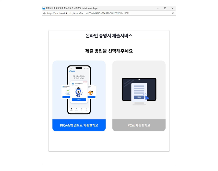 서류 제출 방법을 선택합니다. (PC로 제출 시 PC로 제출을 선택하고, 모바일 진행 시 KICA 증명 앱으로 진행해야 함.)