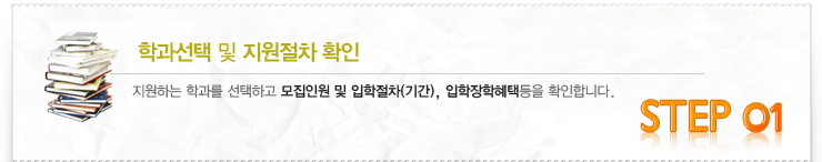 신입학 입학절차 : 01  학과선택 및 지원절차 확인