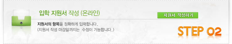 신입학 입학절차 : 02 입학지원서작성(온라인) 