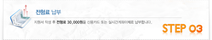 신입학 입학절차 : 03 전형료 납부