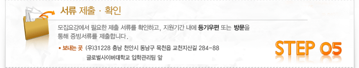 신입학 입학절차 : 05 서류제출