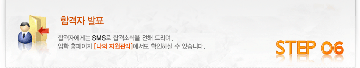신입학 입학절차 : 06 합격자발표