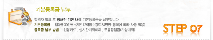 신입학 입학절차 : 07 입학등록금납부