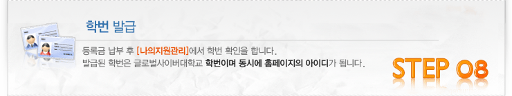 신입학 입학절차 : 08 학번발급