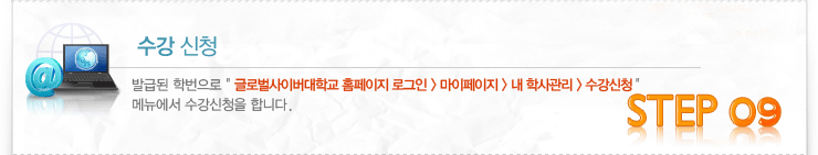 신입학 입학절차 : 09 수강신청