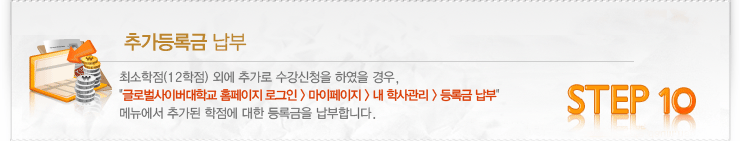 신입학 입학절차 : 10 추가등록금납부