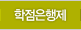 학점은행제