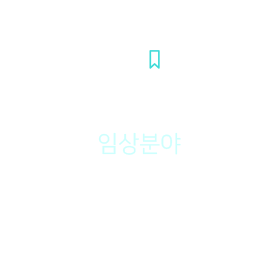 임상분야