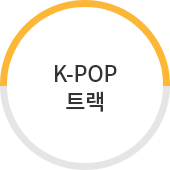 K-POP 트랙