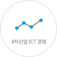 4차산업 ICT 경영